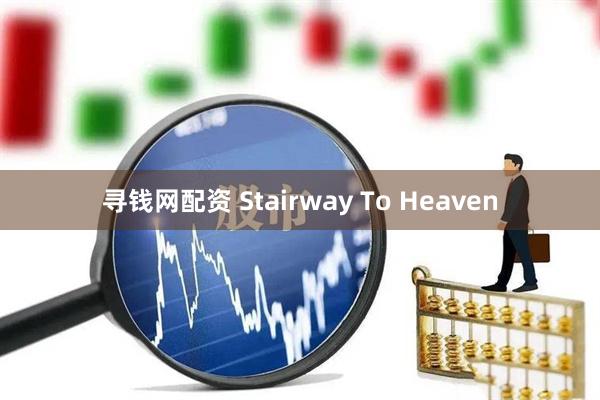 寻钱网配资 Stairway To Heaven